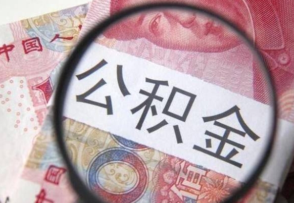 东平2024公积金缴存6个月才能提取吗（住房公积金缴存六个月能贷款么）