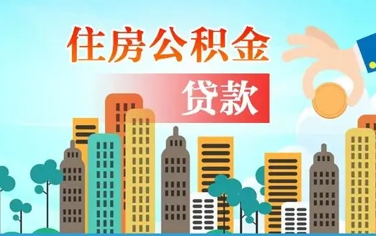 东平漯河商贷转公积金贷款条件（漯河市住房公积金贷款条件）